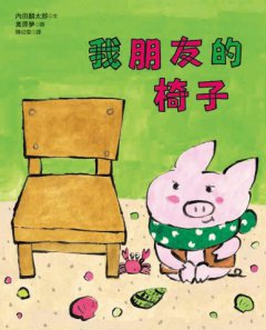 我朋友的椅子 圖片 3