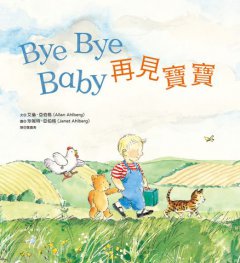 再見寶寶 圖片 5