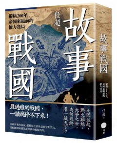 故事戰國：縱橫200年，帝國來臨前的權力賽局 圖片 1