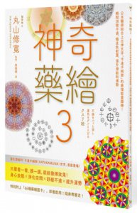 神奇藥繪3：日本醫師結合上古神文字「卡達卡姆那」的最強能量圖騰！瞬間消除不適、驅走負能量、提升潛能和運勢 圖片 1