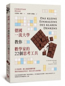 德國一流大學教你數學家的22個思考工具 圖片 1