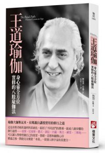 王道瑜伽：身心靈全方位實修的八肢瑜伽法 圖片 1
