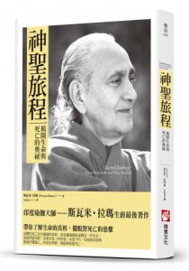 神聖旅程：揭開生命與死亡的奧祕 圖片 1