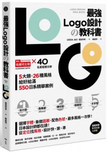 最強LOGO設計の教科書:最多風格一次學，經典5大類、必學26風格，550日系精華案例，大呼過癮的日本識別設計精華 圖片 1