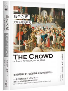 烏合之眾：大眾心理的研究 圖片 1