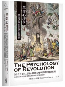 革命心理學：烏合之眾的信念與狂熱 圖片 1