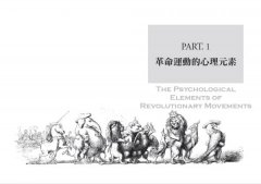 革命心理學：烏合之眾的信念與狂熱 圖片 2