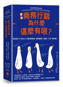 這些商務行話為什麼這麼有哏？：趣味解析301個內行人才懂的商務詞彙，讓你聽得懂、還會用，不再一臉表情包 圖片 1