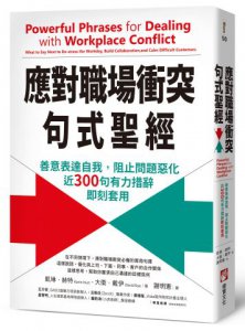 應對職場衝突句式聖經：善意表達自我，阻止問題惡化，近300句有力措辭即刻套用 圖片 1