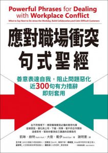 應對職場衝突句式聖經：善意表達自我，阻止問題惡化，近300句有力措辭即刻套用 圖片 2