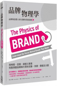 品牌物理學：品牌與消費大眾互動的系統思維 圖片 1