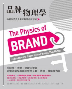 品牌物理學：品牌與消費大眾互動的系統思維 圖片 2