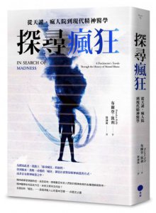 探尋瘋狂：從天譴、瘋人院到現代精神醫學 圖片 1