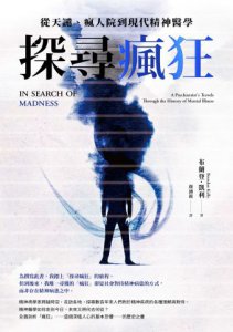 探尋瘋狂：從天譴、瘋人院到現代精神醫學 圖片 2