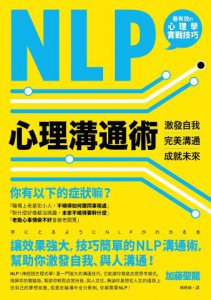NLP心理溝通術──激發自我、完美溝通、成就未來 圖片 2
