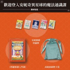 安妮療癒塔羅：《塔羅解讀入門課》+安妮療癒塔羅牌卡78張+高級絲絨牌卡袋 圖片 2