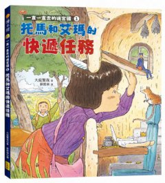 一直一直走的迷宮國1：托馬和艾瑪的快遞任務 圖片 1