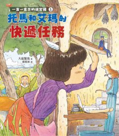 一直一直走的迷宮國1：托馬和艾瑪的快遞任務 圖片 5