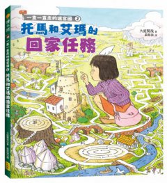 一直一直走的迷宮國2：托馬和艾瑪的回家任務 圖片 1
