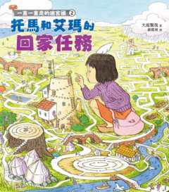 一直一直走的迷宮國2：托馬和艾瑪的回家任務 圖片 5