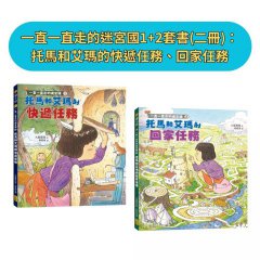 一直一直走的迷宮國1+2套書(二冊)：托馬和艾瑪的快遞任務、回家任務 圖片 9