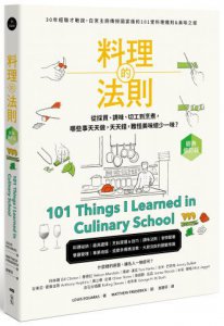 料理的法則【經典修訂版】：30年經驗才敢說，白宮主廚傳授國宴級的101堂料理鐵則&美味之道 圖片 1