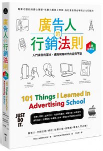 廣告人的行銷法則【長銷經典版】：專業才懂的消費心理學，從社群小編到上班族，在社會走跳必學的101行銷力 圖片 1