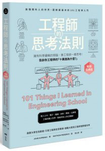 工程師的思考法則【暢銷經典版】：擁有科學邏輯的頭腦，像工程師一樣思考 圖片 1
