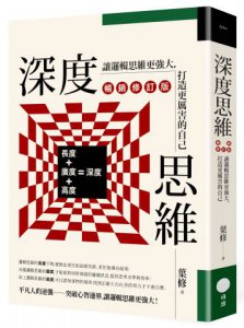 深度思維（暢銷修訂版）：讓邏輯思維更強大，打造更厲害的自己 圖片 1