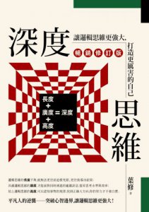 深度思維（暢銷修訂版）：讓邏輯思維更強大，打造更厲害的自己 圖片 2
