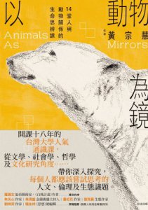 以動物為鏡：14堂人與動物關係的生命思辨課 圖片 2