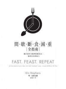 間歇斷食減重全指南：靈活運用各種間歇斷食法，點燃你的燃脂力 圖片 2