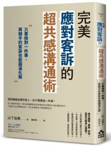 完美應對客訴的超共感溝通術：只要做對一件事，再棘手的客訴也能圓滿化解 圖片 1