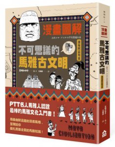漫畫圖解‧不可思議的馬雅古文明（還有阿茲特克） 圖片 1
