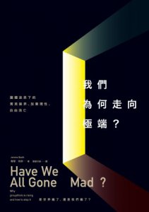我們為何走向極端：團體迷思下的菁英操弄、放棄理性、自由消亡 圖片 2
