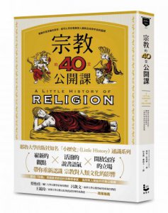 宗教的40堂公開課：無論你是否擁有信仰，都可以用宗教解答人類對自身和宇宙的疑問 圖片 1