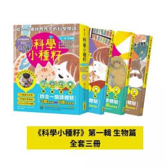 【科學小種籽】第一輯生物篇(套書3冊)：給3~8歲好奇孩子的科學閱讀，聽•讀•查•玩四合一體驗（附23篇故事音檔+家長共讀建議） 圖片 1