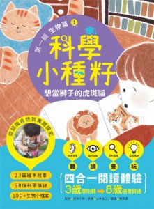 【科學小種籽】第一輯生物篇(套書3冊)：給3~8歲好奇孩子的科學閱讀，聽•讀•查•玩四合一體驗（附23篇故事音檔+家長共讀建議） 圖片 2