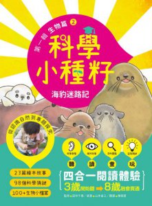 【科學小種籽】第一輯生物篇(套書3冊)：給3~8歲好奇孩子的科學閱讀，聽•讀•查•玩四合一體驗（附23篇故事音檔+家長共讀建議） 圖片 5