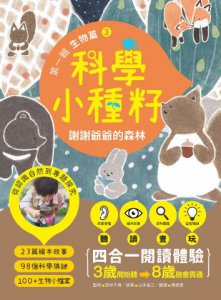 【科學小種籽】第一輯生物篇(套書3冊)：給3~8歲好奇孩子的科學閱讀，聽•讀•查•玩四合一體驗（附23篇故事音檔+家長共讀建議） 圖片 8