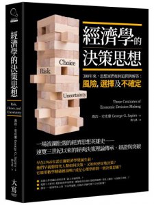經濟學的決策思想：300年來，思想家們如何追問與解答：風險，選擇及不確定？ 圖片 1