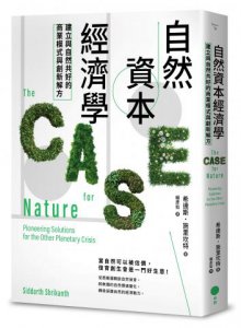 自然資本經濟學：建立與自然共好的商業模式與創新解方 圖片 1