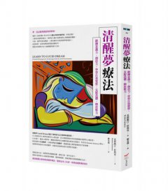 清醒夢療法：鍛鍊意識力、創造力，學習自我覺察、克服恐懼、釋放壓力 圖片 1