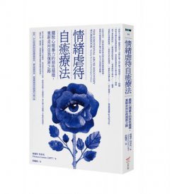 情緒虐待自癒療法：擺脫心理暴力的惡性循環，重新走向自我復原之路 圖片 1