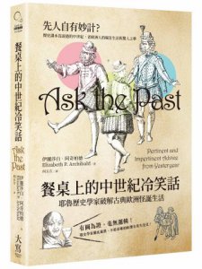 餐桌上的中世紀冷笑話：耶魯歷史學家破解古典歐洲怪誕生活 圖片 1