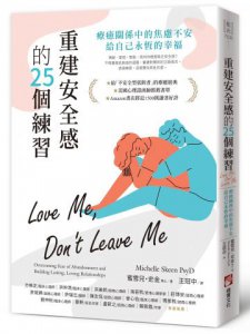 重建安全感的25個練習：療癒關係中的焦慮不安，給自己永恆的幸福 圖片 1