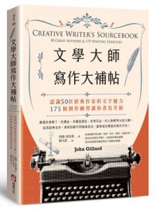 文學大師寫作大補帖：認識50位經典作家的文字魅力，175個創作練習讓你書寫升級 圖片 1