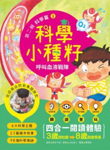 【科學小種籽】第二輯科學篇(套書3冊)：給3~8歲好奇孩子的科學閱讀，聽•讀•查•玩四合一體驗（附23篇故事音檔+家長共讀建議） 圖片 2