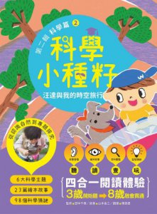 【科學小種籽】第二輯科學篇(套書3冊)：給3~8歲好奇孩子的科學閱讀，聽•讀•查•玩四合一體驗（附23篇故事音檔+家長共讀建議） 圖片 5
