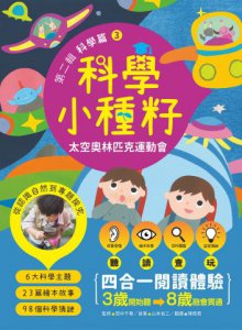 【科學小種籽】第二輯科學篇(套書3冊)：給3~8歲好奇孩子的科學閱讀，聽•讀•查•玩四合一體驗（附23篇故事音檔+家長共讀建議） 圖片 8